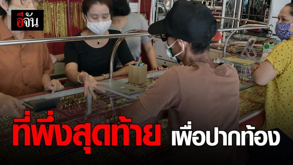 พิษโควิด ทำชาวบ้านหอบของทำกินไปจำนำ แลกเงินมาประทังชีวิต