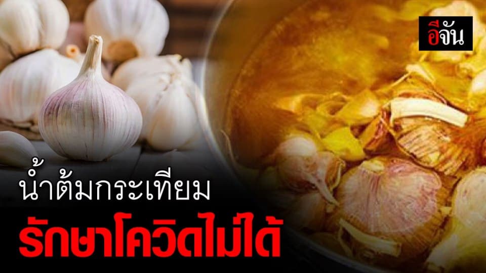 อย่าเชื่อ!!! “ดื่มน้ำต้มกระเทียมช่วยรักษาโรคโควิด-19” ไม่เป็นความจริง