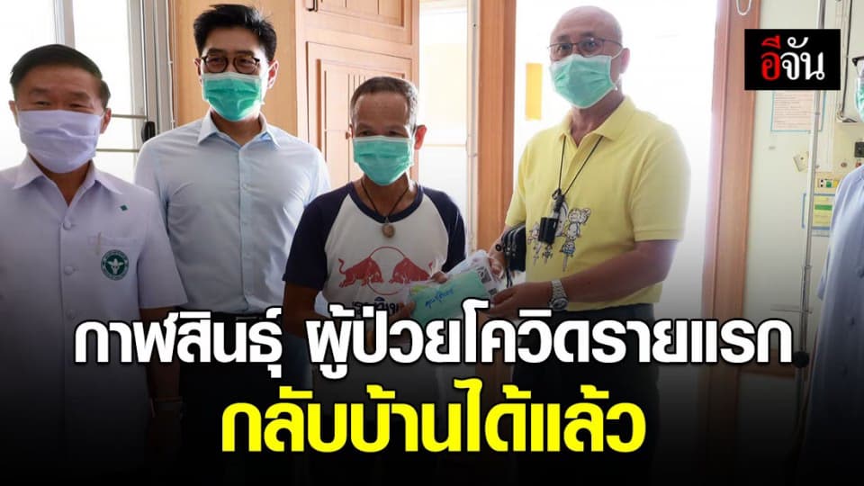 หายแล้ว! เซียนมวย ผู้ป่วยโควิด-19 รายแรกของ จ.กาฬสินธุ์