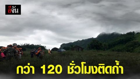 13 ชีวิตติดถ้ำกว่า 120 ชั่วโมง