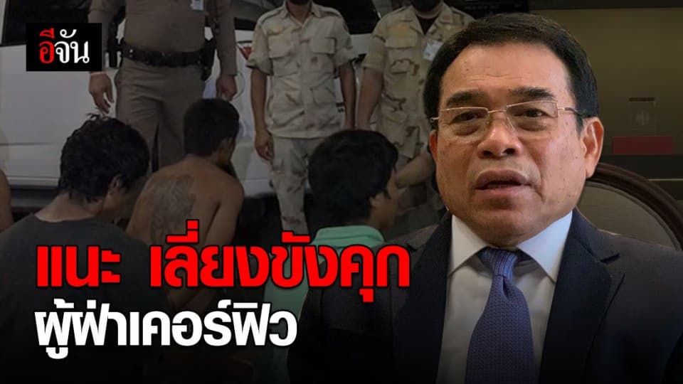 ปธ. ศาลฎีกา แนะ เลี่ยงขังคุกผู้ฝ่าเคอร์ฟิว ชี้ เสี่ยงเข้าไปแพร่เชื้อ