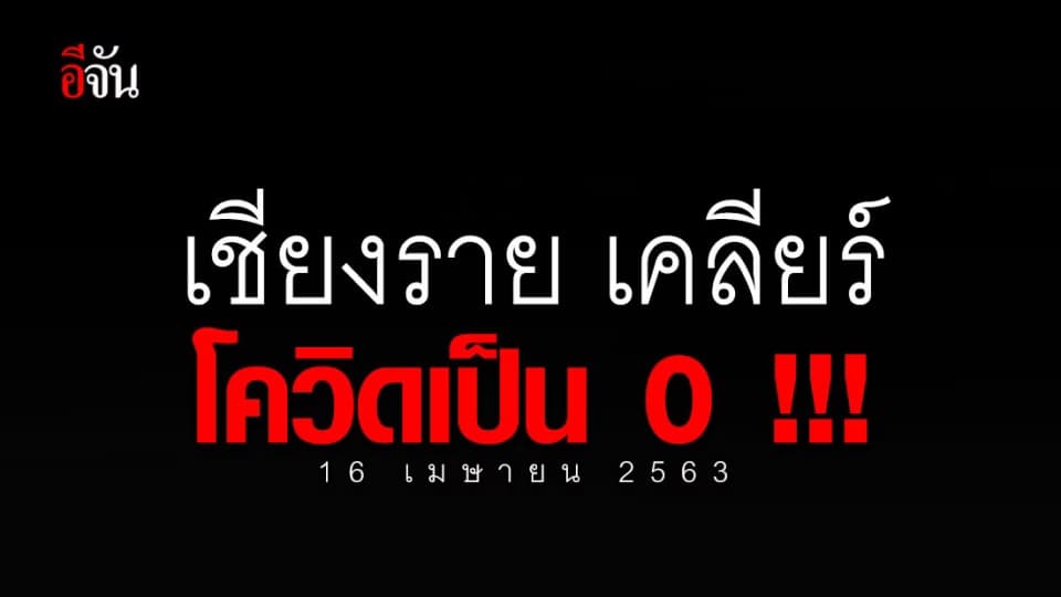ข่าวดี!!! 16 เม.ย. 63 จ.เชียงราย ปลอดโควิด-19 แล้ว หลังรักษาหาย 9 ราย