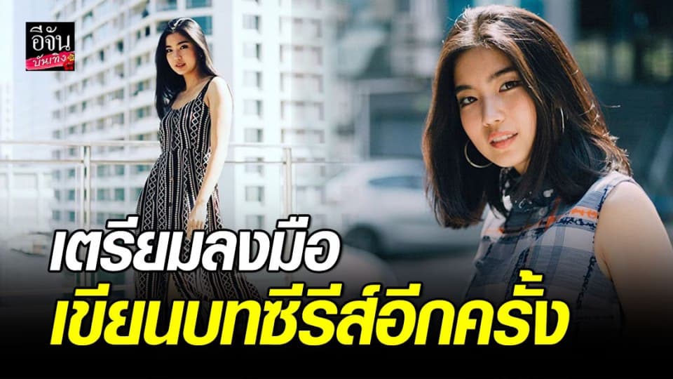 “ก้อย” จะกลับมาเขียนซีรีส์อีกครั้ง หลังเรื่องก่อนดังเกินคาด!