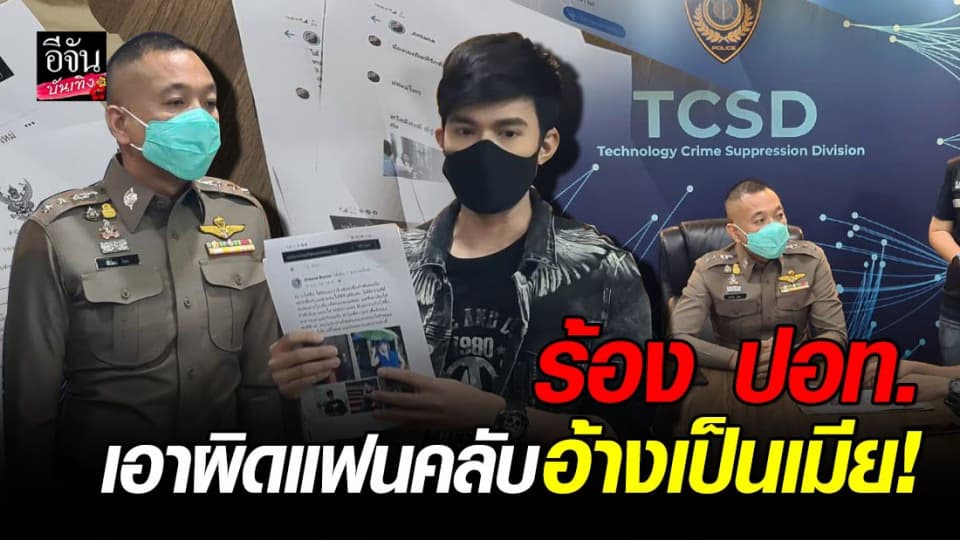 “ฟิวส์ กิติกร” พระเอกละครพื้นบ้าน แจ้ง ปอท. เอาผิดแฟนคลับอ้างเป็นเมีย-ซุกลูก 2 คน