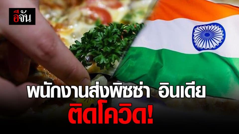 อินเดียสั่งกัก 72 ครอบครัวหลัง ‘คนส่งพิซซ่า’ ติดโควิด-19