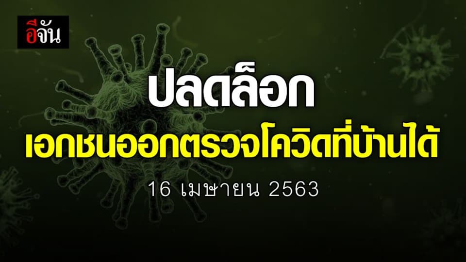 สธ.ปลดล็อกเอกชน ออกตรวจคัดกรองโควิดที่บ้านได้