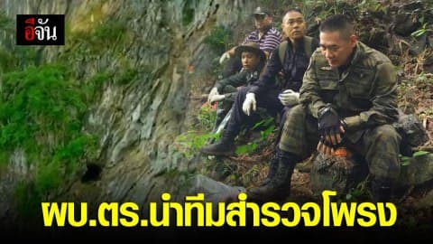 สู้ต่ออีกวันเดินเท้าสำรวจโพรงถ้ำเพื่อหาจุดเชื่อมในถ้ำหลวง