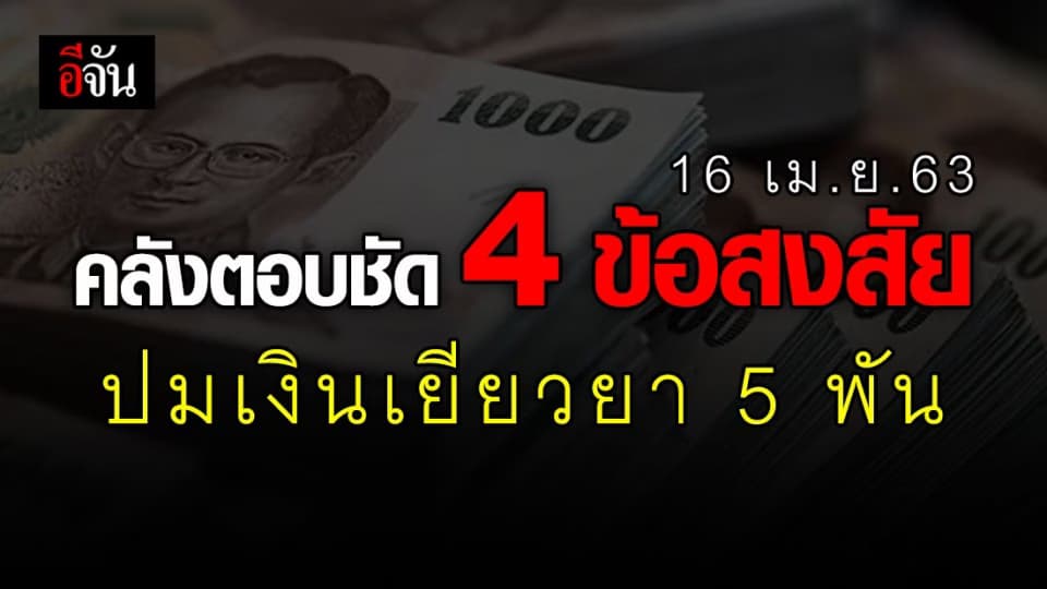 4 คำตอบของคลัง เกี่ยวกับปมเงินเยียวยา 5 พันบาท