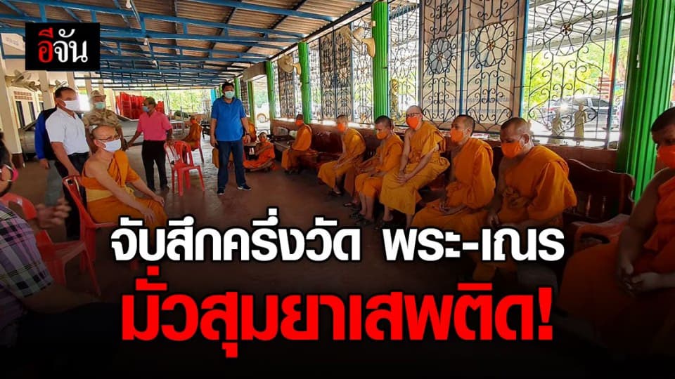 จับสึกพระ-เณรวัดดังครึ่งวัด สระแก้ว หลังมั่วสุมเสพยาเสพติด