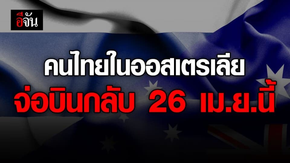 สถานทูตไทยเตรียมพาคนไทยในออสเตรเลียบินกลับ