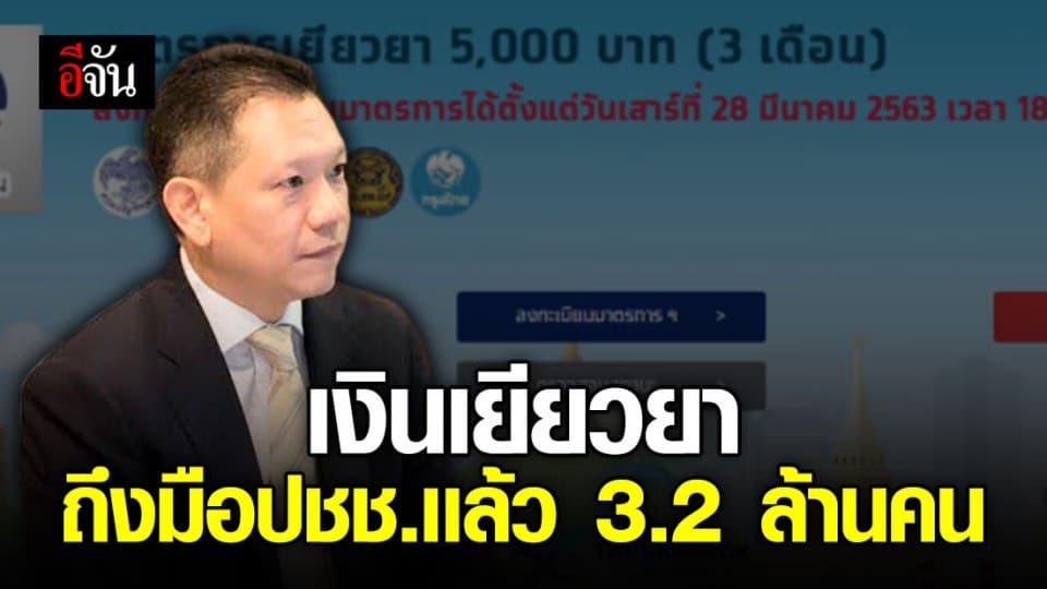 คลังเผยจ่ายเงินเยียวยา 5 พัน ให้ ปชช.กว่า 3.2 ล้านคนเเล้ว