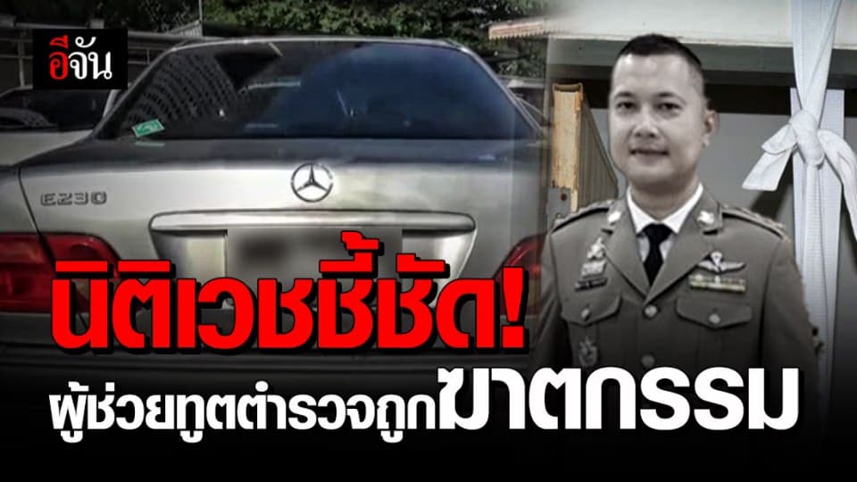 แกะเงื่อนงำคดี “ผู้ช่วยทูตตำรวจ” นิติเวชชี้ถูกฆาตกรรมอำพราง