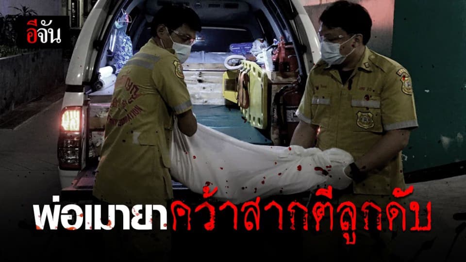 พ่อบังเกิดเกล้า หลอนยา คว้าสากกระเบือตีลูก 4 ขวบ ดับ