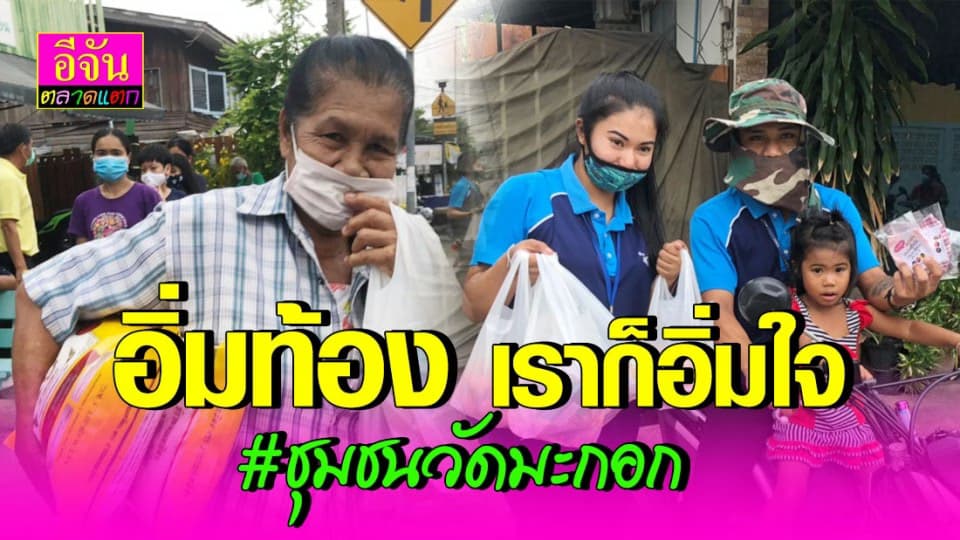 เห็นพี่น้องชาว ชุมชมวัดมะกอกอิ่มท้องเราก็อิ่มใจ