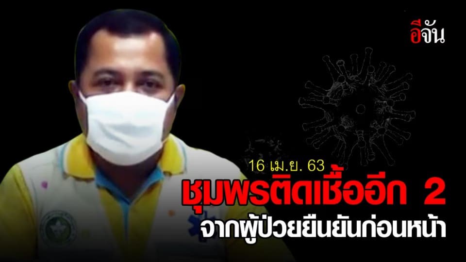 ชุมพรพบผู้ติดเชื้อเพิ่ม 2 ราย ประวัติติดต่อโรคจากผู้ป่วยยืนยันก่อนหน้า