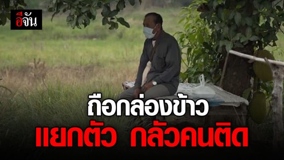 คุณลุงมีเชื้อโควิด ถือกล่องข้าวนั่งใต้ต้นไม้รอรถ รพ.มารับ