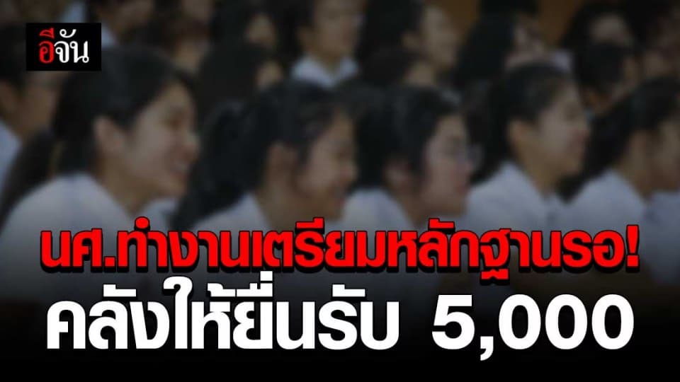 นักศึกษาทำงานเตรียมเฮ! คลังเปิดทบทวนสิทธิ์รับเงินเยียวยา 5,000