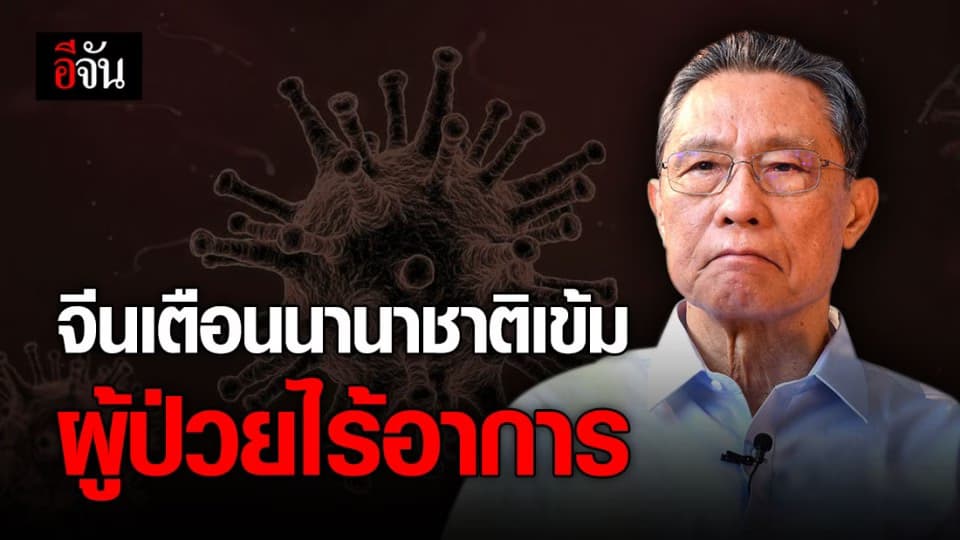 จีนเตือนแพทย์นานาชาติ จับตาเข้ม ‘ผู้ป่วยไร้อาการ’