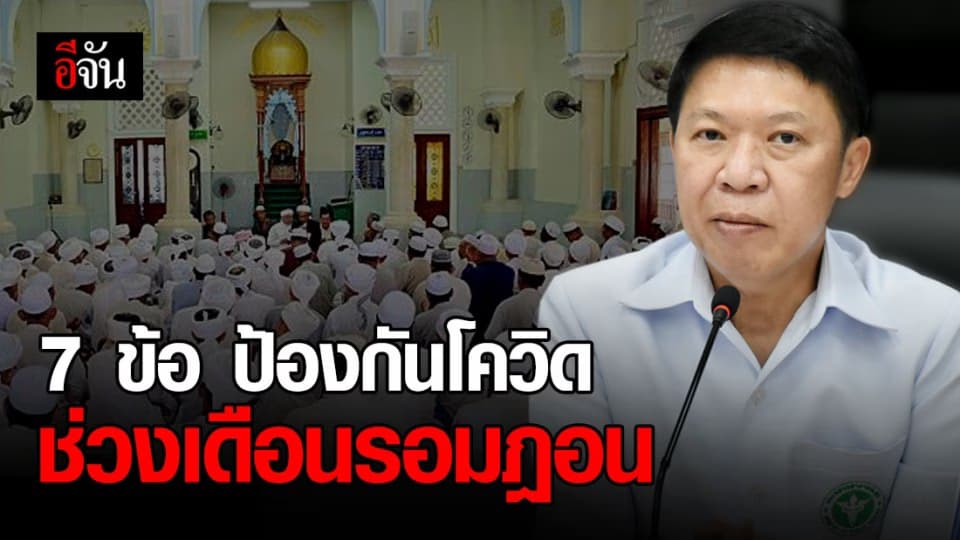 คกก.โรคติดต่อแห่งชาติ ออกคำแนะนำ 7 ข้อ ป้องกันโควิด-19 ช่วงเดือนรอมฎอน