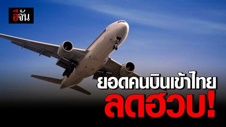 สนง.การบินพลเรือน เผยสถิติคนเข้าประเทศลดลงต่อเนื่อง