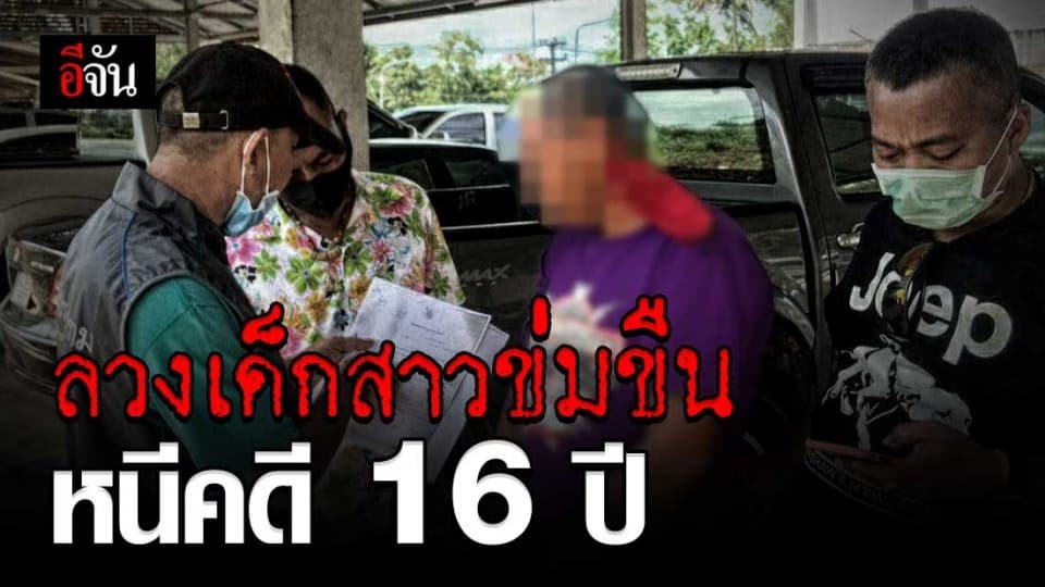 ไม่รอด! หนุ่มลวงเด็กสาวข่มขืน หนีคดี 16 ปี