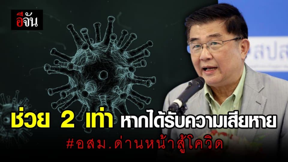 สปสช.ช่วยเหลือ ผู้ให้บริการ อสม. 2 เท่า หากได้รับความสียหายจากโควิด-19