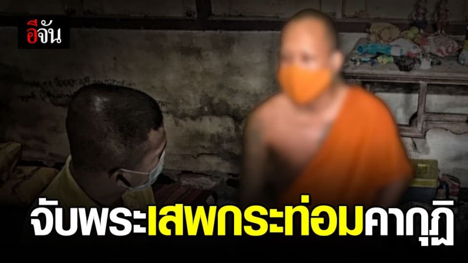 จับพระลูกวัด วัดสวนใหม่ยะลา มั่วสุมเสพยาเสพติด