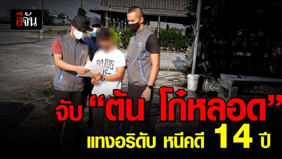 ไม่รอด! ต้น โก๋หลอด แทงอริดับ หนีคดี 14 ปี