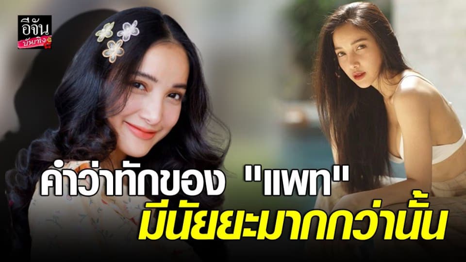 “แพท” เผยนัยยะคำว่า “ทัก” ในคืนเค้าท์ดาวน์ ถ้า “เบนซ์ เรซซิ่ง” ติดใจคำพูดทำไมไม่ถาม!
