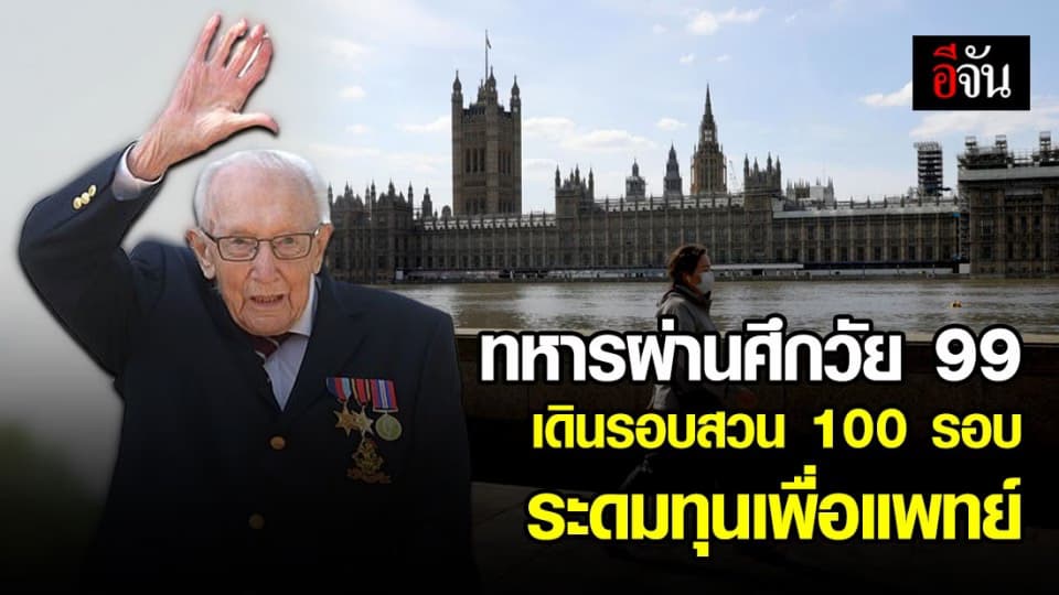 ข้าราชการเกษียณ วัย 99 ปี เดินรอบสวน ระดมทุนเพื่อแพทย์ในสหราชอาณาจักร