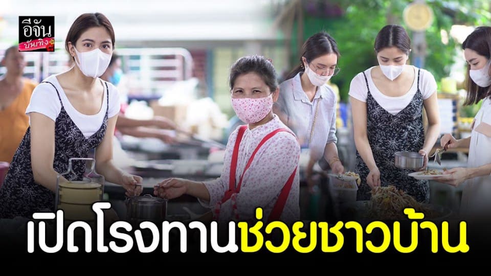 “บัว-โม-พรีม” เปิดโรงทาน ช่วยชาวบ้านฝ่าวิกฤตโควิด-19