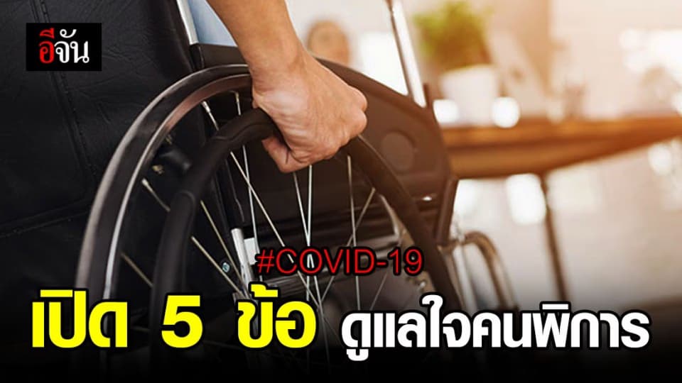 5 ข้อควรใช้ ดูแลใจคนพิการ ช่วงโควิด-19