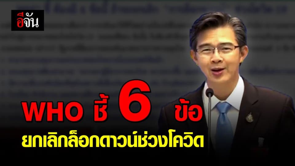 6 ข้อที่ WHO แนะนำ หากจะกลับมาใช้ชีวิตปกติช่วงโควิด-19