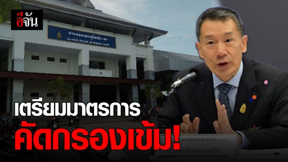 สธ.วางมาตรการเข้ม เตรียมรับคนไทยกลับจากด่านชายแดนใต้ 18 เม.ย. 63