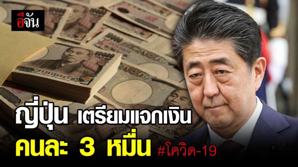 ชินโซ อาเบะ เล็งแจกเงินเยียวยาประชาชน คนละ 30,000 บาท บรรเทาทุกข์โควิด-19