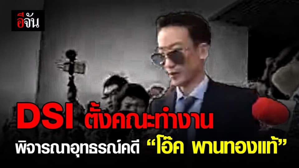 DSI ตั้งคณะทำงาน คดี “โอ๊ค พานทองแท้” ฟอกเงินกรุงไทย 10 ล้านบาท