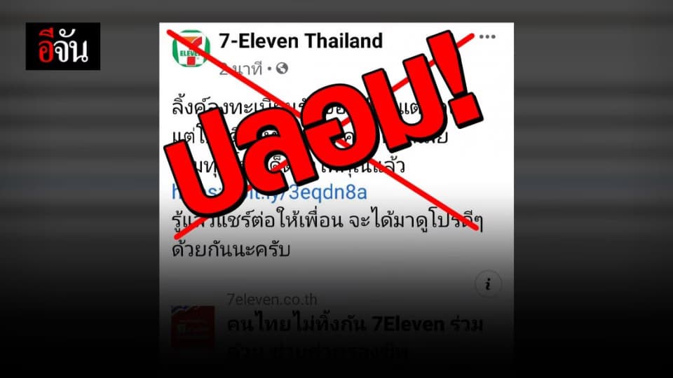 DSI เตือน! 7-11 club เป็นเว็บไซต์ปลอม