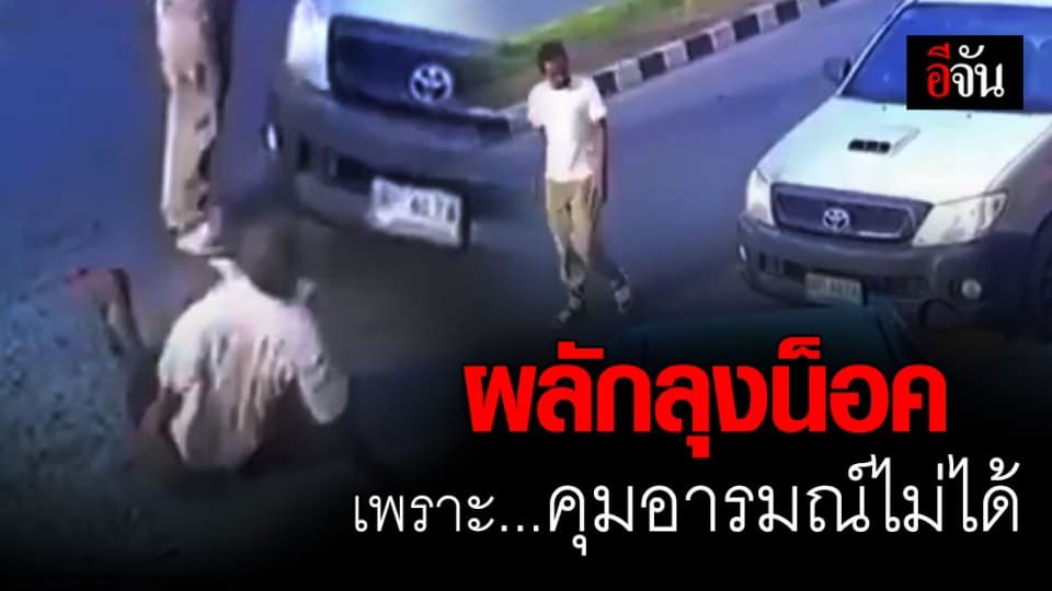 ไม่รอด!!! ตร.แจ้งข้อหา ทำร้ายร่างกาย กับหนุ่มโมโหร้าย ขณะที่ลุงรักษาอาการที่ รพ.