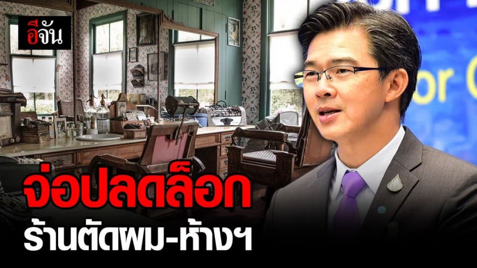 ศบค. เตรียมหารือปลดล็อก ร้านตัดผม-ห้างฯ สัปดาห์หน้า
