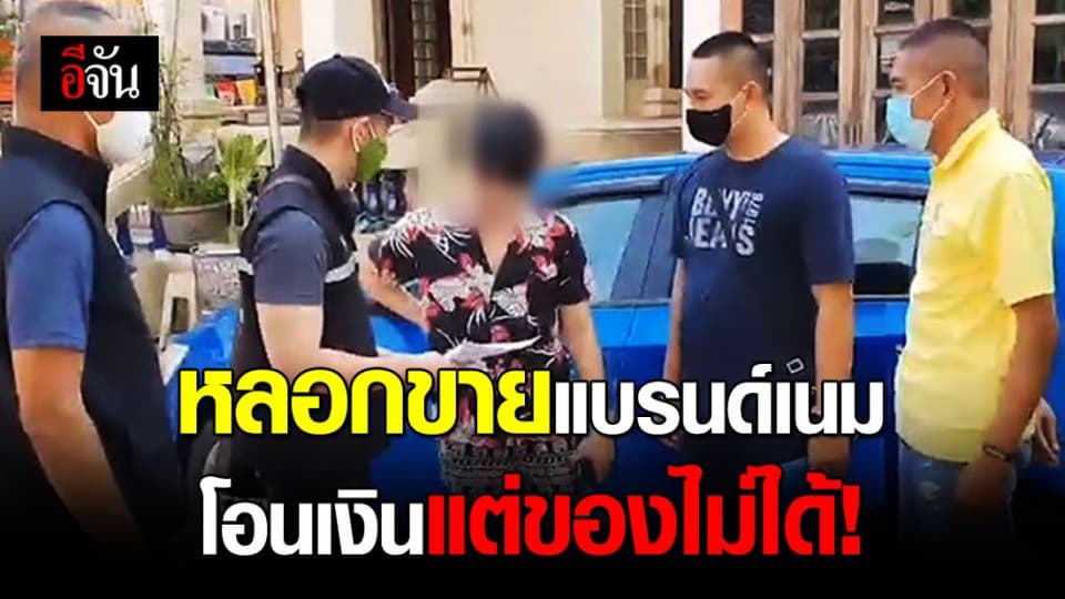 จับหนุ่มวัย 25 ปี เปิดเพจหลอกขายแบรนด์เนม เสียหายกว่า 5 แสน