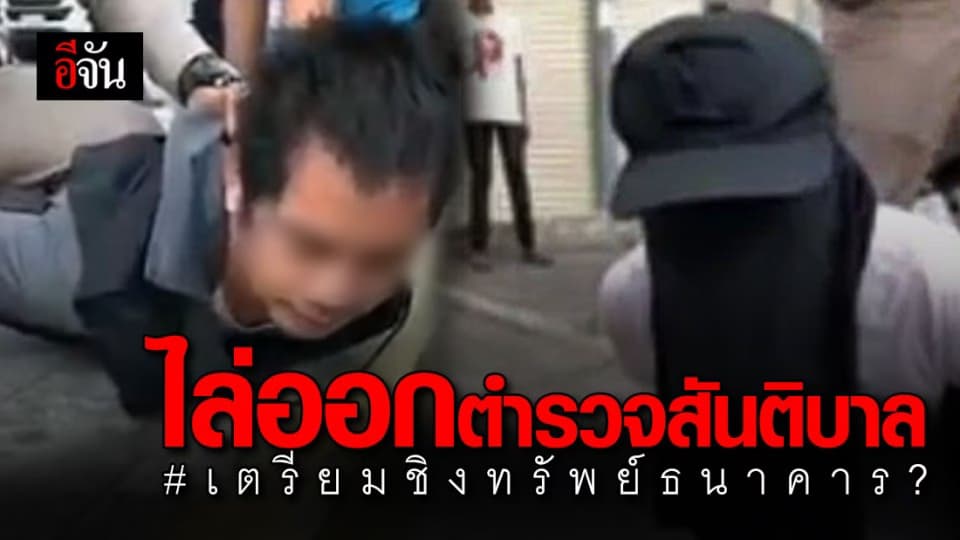 สั่งด่วน ไล่ตำรวจสันติบาลออกจากราชการ คาดเตรียมชิงทรัพย์ธนาคาร