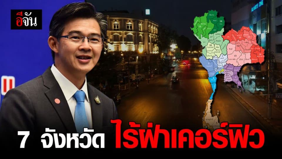 เปิดรายชื่อ 7 จังหวัด ไม่ฝ่าฝืนเคอร์ฟิว