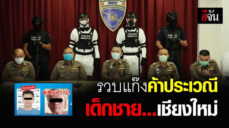 ทลายแก๊งค้าประเวณีเด็กชาย ให้ยืนรอลูกค้าหน้าประตูท่าแพ ผู้ซื้อมีทั้งไทย-ต่างชาติ