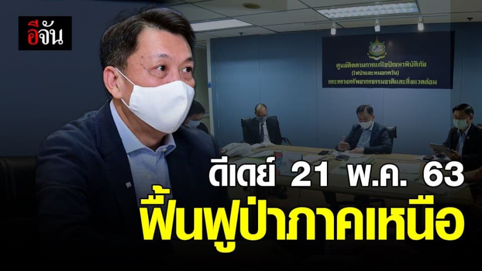 ทส.หารือ เตรียมฟื้นฟูป่าภาคเหนือ ดีเดย์ 21 พ.ค. 63