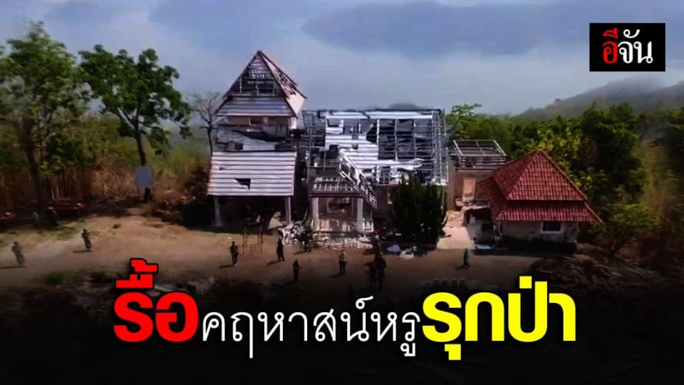 รื้อแล้ว คฤหาสน์หรูกว่า 5 ล้านบาท รุกป่าเอราวัณ ของเจ้าสัวบริษัทนมชื่อดัง