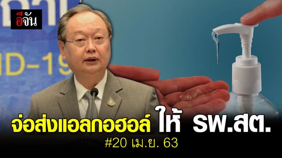 ก.พลังงาน เตรียมส่งแอลกอฮอล์ ให้ รพ.สต. ทั่วประเทศ ดีเดย์ 20 เม.ย. 63
