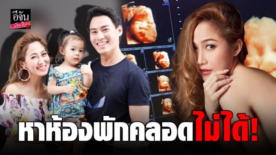 “ไฮโซน้ำหวาน”เครียดหาห้องพักคลอดไม่ได้ ต้องแยกอยู่ “นาวินต้าร์”