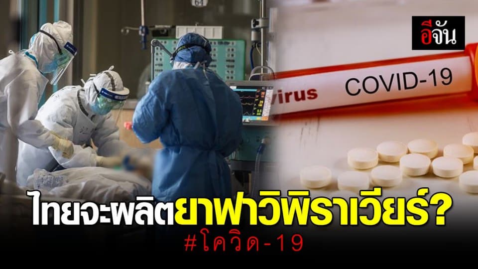ไทยจ่อนำเข้าส่วนผสมยาต้านไวรัสจากจีน ผลิตฟาวิพิราเวียร์ รักษาผู้ป่วยโควิด-19