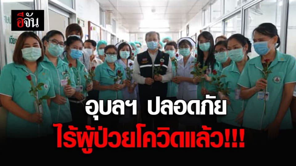 เคลียร์อีกจังหวัด อุบลฯ ไร้ผู้ป่วยโควิด หลังรักษาหนูน้อยคนไข้รายสุดท้ายหายสนิท