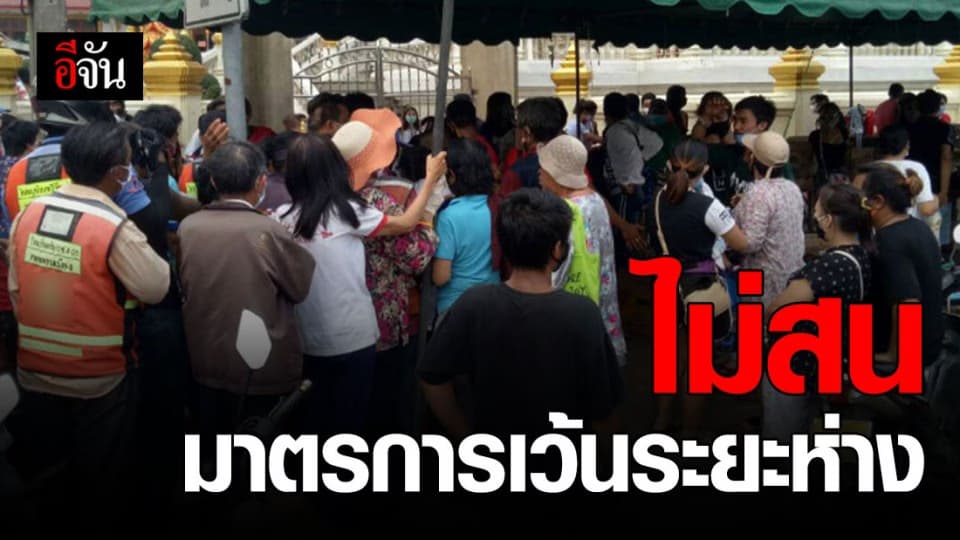 ปชช.แห่รอรับของแจก แน่นหน้าวัดดอนเมือง ไม่สน มาตรการเว้นระยะห่าง